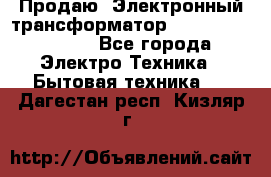 Продаю. Электронный трансформатор Tridonig 105W12V - Все города Электро-Техника » Бытовая техника   . Дагестан респ.,Кизляр г.